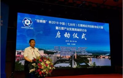 “烯納英才，墨舞未來”——寶泰隆杯2019中國（七臺河）石墨烯應(yīng)用創(chuàng)新創(chuàng)業(yè)