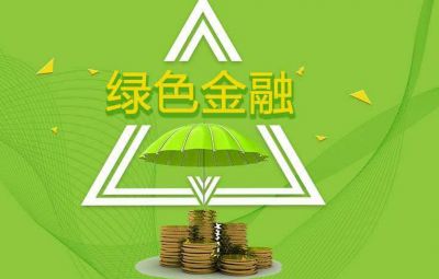 什么是綠色金融？如何發(fā)展綠色金融？
