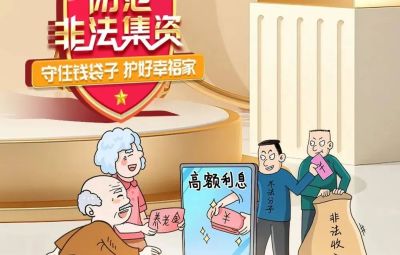 “拒絕高利誘惑、遠(yuǎn)離非法集資”  ---擦亮雙眼辨識　莫信“一夜暴富”