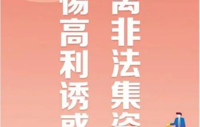 “拒絕高利誘惑、遠(yuǎn)離非法集資”---非法集資最高可處無期徒刑